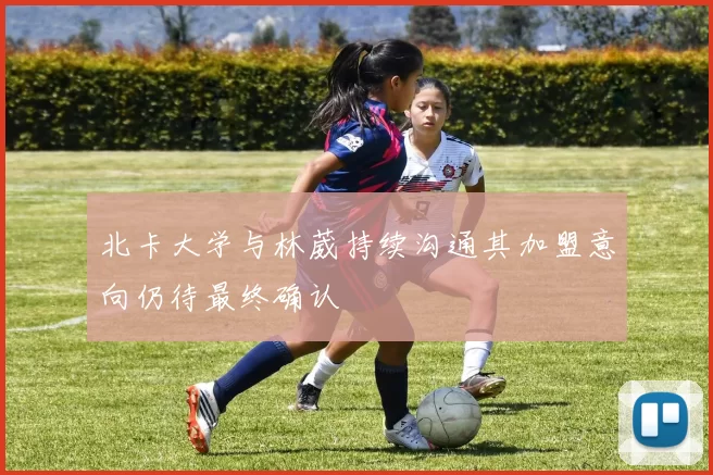 北卡大学与林葳持续沟通其加盟意向仍待最终确认