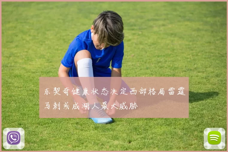 东契奇健康状态决定西部格局雷霆马刺或成湖人最大威胁