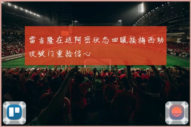 雷吉隆在迈阿密状态回暖接梅西助攻破门重拾信心